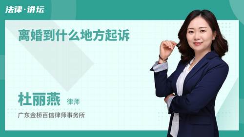 离婚到什么地方起诉