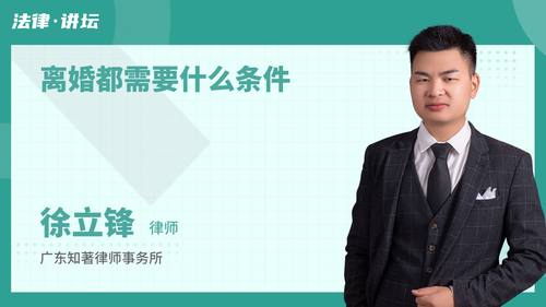 离婚都需要什么条件