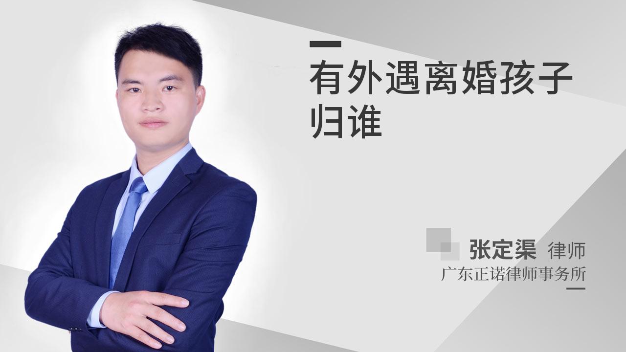 有外遇离婚孩子归谁