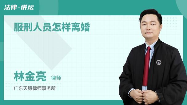 服刑人员怎样离婚