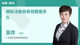 商标注册后有效期是多久