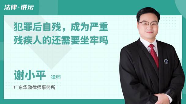犯罪后自残，成为严重残疾人的还需要坐牢吗