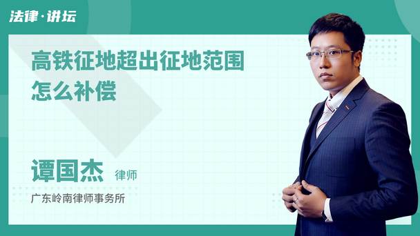 高铁征地超出征地范围怎么补偿