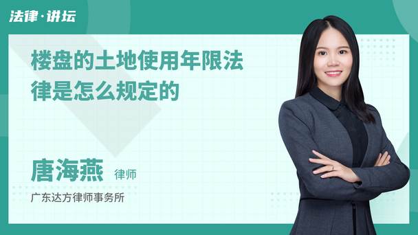 楼盘的土地使用年限法律是怎么规定的