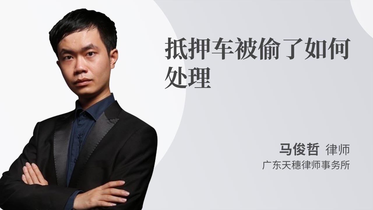 抵押车被偷了如何处理