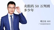 卖假药50万判刑多少年