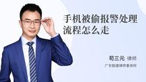 手机被偷报警处理流程怎么走