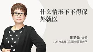 什么情形下不得保外就医