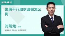 未满十八周岁盗窃怎么判