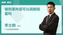 被刑事拘留可以调解结案吗