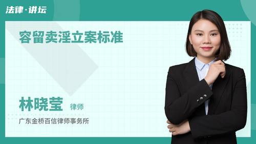 容留卖淫立案标准