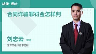 合同诈骗罪罚金怎样判