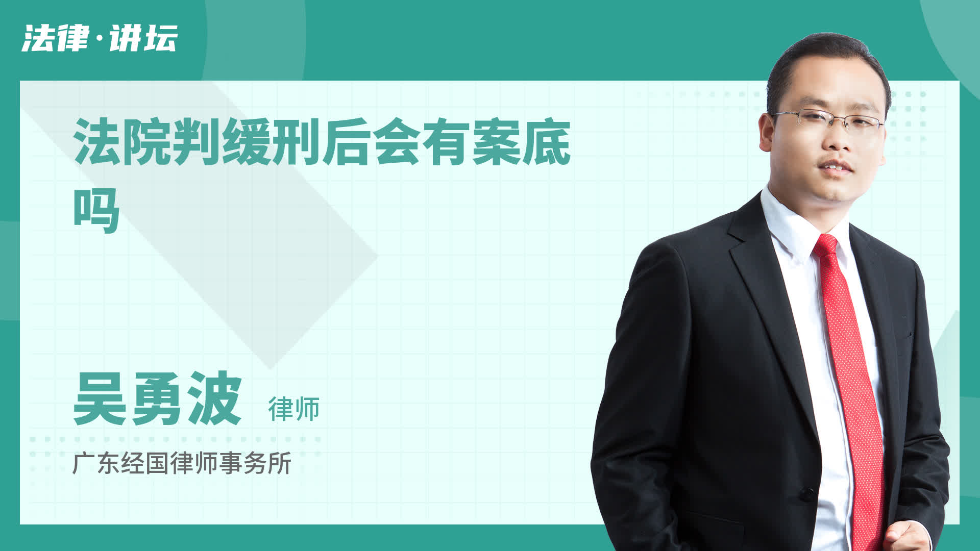 法院判缓刑后会有案底吗