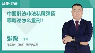 中国刑法非法私藏弹药罪既遂怎么量刑?