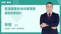 变造国家机关印章罪既遂如何判刑?