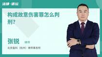构成故意伤害罪怎么判刑?