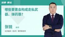 哪些要素会构成走私武器、弹药罪?
