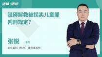 阻碍解救被拐卖儿童罪判刑规定?