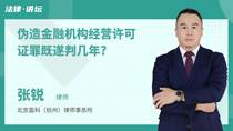 伪造金融机构经营许可证罪既遂判几年?