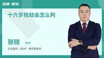 十六岁抢劫会怎么判