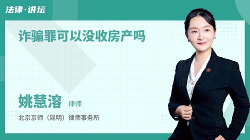 诈骗罪可以没收房产吗