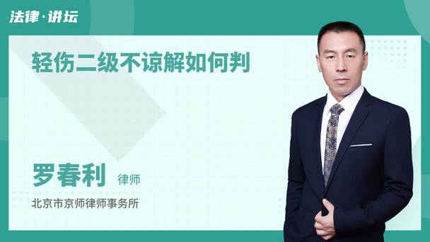 轻伤二级不谅解如何判