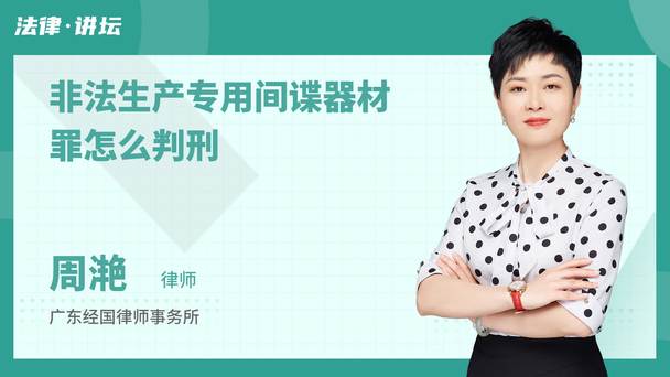 非法生产专用间谍器材罪怎么判刑