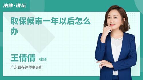 取保候审一年以后怎么办