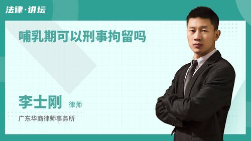 哺乳期可以刑事拘留吗