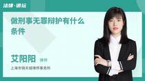 做刑事无罪辩护有什么条件