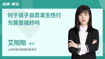 对于孩子自愿发生性行为算是强奸吗