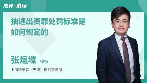 抽逃出资罪处罚标准是如何规定的