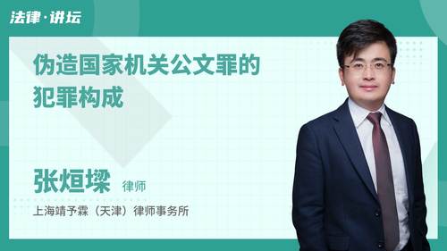伪造国家机关公文罪的犯罪构成