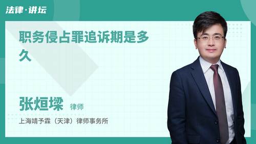 职务侵占罪追诉期是多久