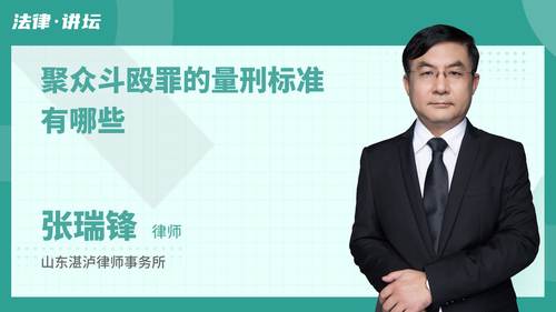 聚众斗殴罪的量刑标准有哪些
