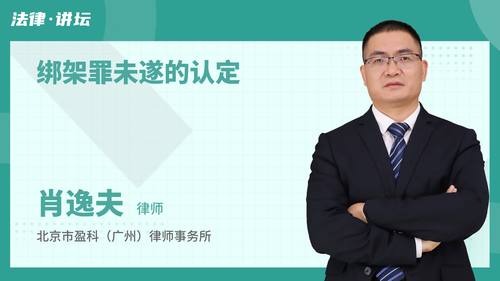 绑架罪未遂的认定