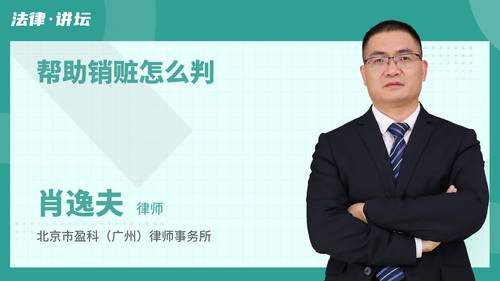 帮助销赃怎么判