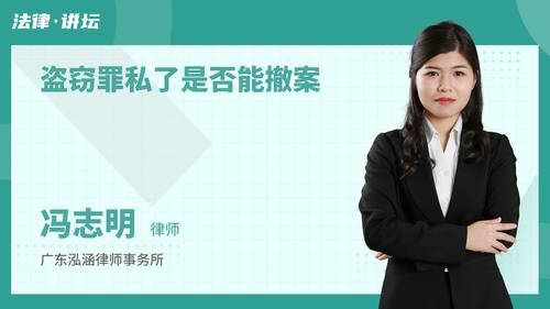 盗窃罪私了是否能撤案