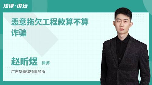 恶意拖欠工程款算不算诈骗