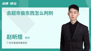 去超市偷东西怎么判刑