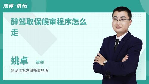 醉驾取保候审程序怎么走