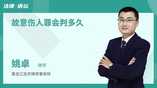 故意伤人罪会判多久