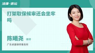 打架取保候审还会坐牢吗