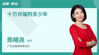 十万诈骗判多少年