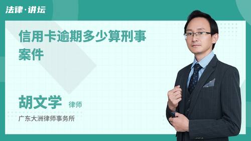 信用卡逾期多少算刑事案件