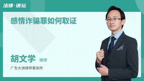 感情诈骗罪如何取证