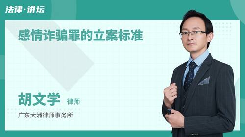 感情诈骗罪的立案标准