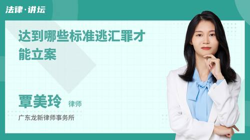 达到哪些标准逃汇罪才能立案
