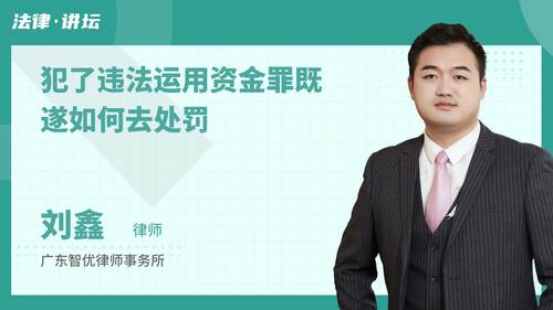 犯了违法运用资金罪既遂如何去处罚