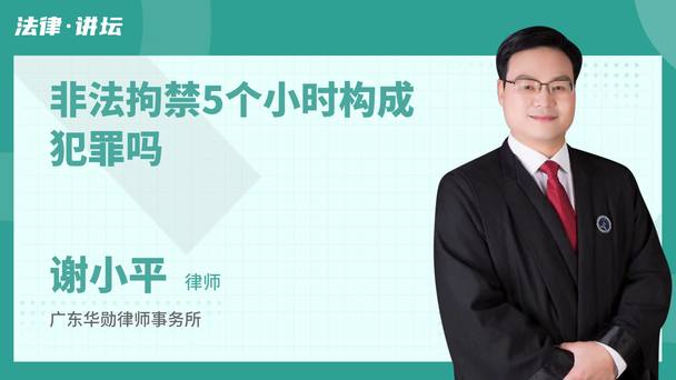 非法拘禁5个小时构成犯罪吗